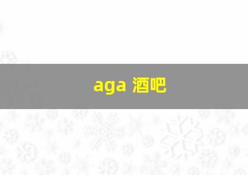 aga 酒吧